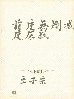 前度无删减大尺度床戏封面