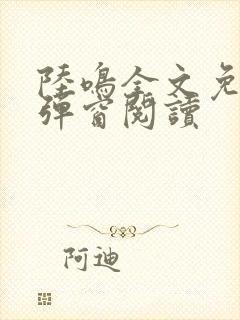 陆鸣全文免费无弹窗阅读