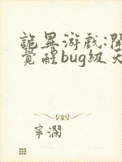 诡异游戏:开局觉醒bug级天赋,听书