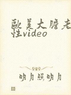 欧美大胆老熟女性video