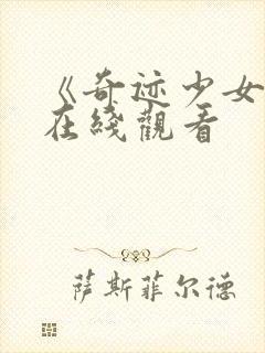 《奇迹少女4》在线观看封面