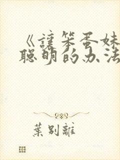 《让笨蛋妹妹变聪明的办法》动漫