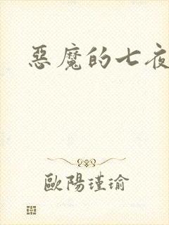 恶魔的七夜强宠