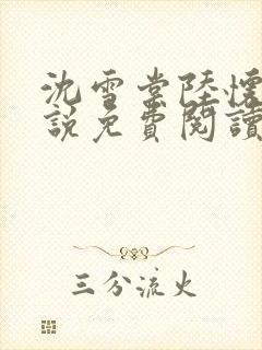 沈雪棠陆怀安小说免费阅读最新章节