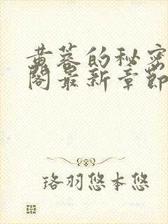 黄蓉的秘密笔趣阁最新章节