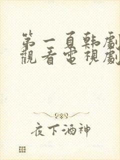 第一页韩剧免费观看电视剧全集高清