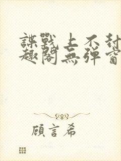 谍战上不封顶笔趣阁无弹窗