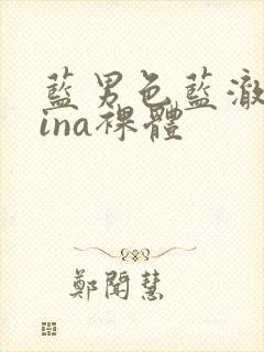 蓝男色蓝澈china裸体