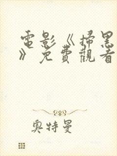 电影《扫黑行动》免费观看封面