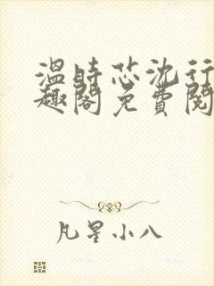 温时芯沈行岚笔趣阁免费阅读