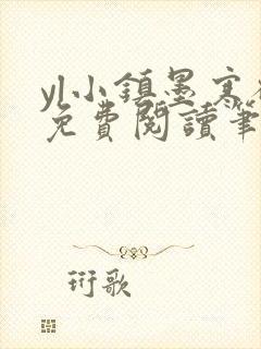 yl小镇墨寒砚免费阅读笔趣阁