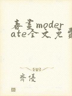 春昼moderate全文免费阅读笔趣阁封面