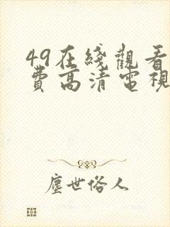 49在线观看免费高清电视剧