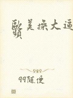 欧美操大逼小视频