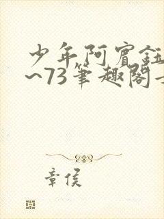 少年阿宾钰慧1~73笔趣阁女总裁的小国淑华