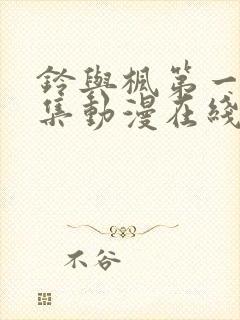 铃与枫第一季全集动漫在线观看封面