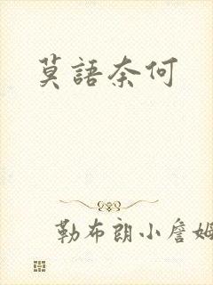 莫语奈何