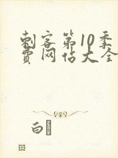 刺客第10季免费网站大全高清版下载