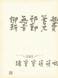 柳无邪笔趣阁最新章节免费阅读全文