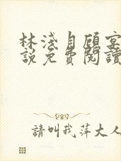 林浅月顾宴琛小说免费阅读最新章节