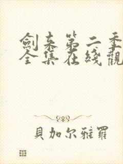 剑来第二季动漫全集在线观看免费封面