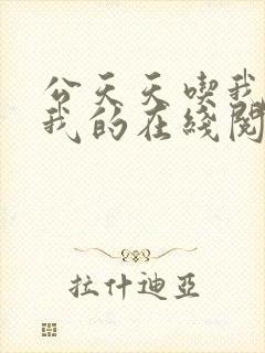 公天天吃我奶躁我的在线阅读