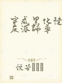 穿成黑化徒儿的反派师尊