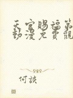 天官赐福第二季动漫免费观看全集高清