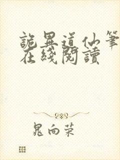 诡异道仙笔趣阁在线阅读