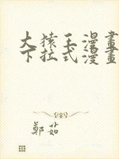 大猿王漫画免费下拉式漫画网