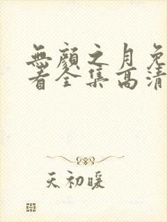 无颜之月免费观看全集高清