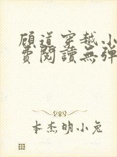 顾道穿越小说免费阅读无弹窗