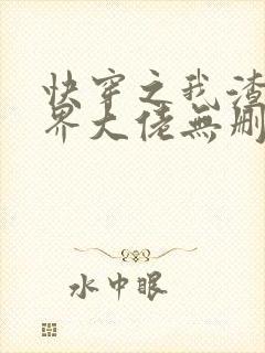 快穿之我渣了各界大佬无删减全本阅读封面