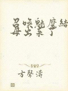 召唤魅魔结果义母出来了