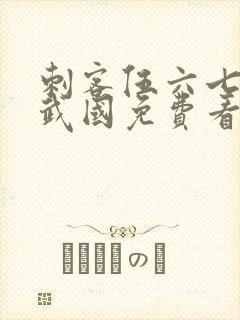 刺客伍六七之玄武国免费看