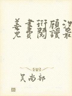 姜聿珩顾汐小说免费阅读最新章节