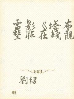 电影《塔布》完整版在线观看免费