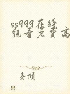 ss999在线观看免费高清电视剧