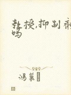 教授,抑制剂要吗封面