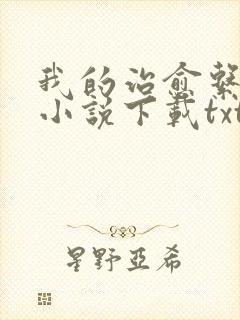 我的治愈系游戏小说下载txt