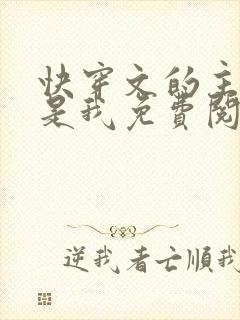 快穿文的主角不是我免费阅读