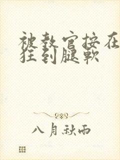 被教官按在寝室狂到腿软