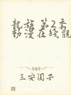 龙族 第2季 动漫在线观看