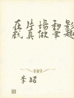 在片场和影帝假戏真做笔趣阁最新章节列表