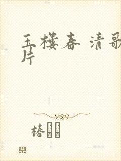 玉楼春 清歌一片