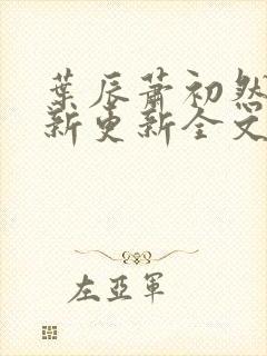 叶辰萧初然最快新更新全文免费