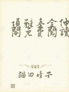 项雅秦金仲笔趣阁免费阅读