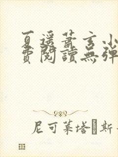 夏遥萧玄小说免费阅读无弹窗