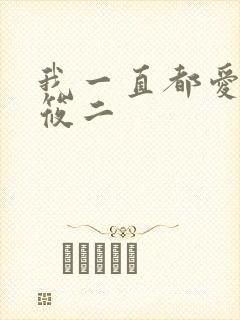 我一直都爱你梦筱二封面