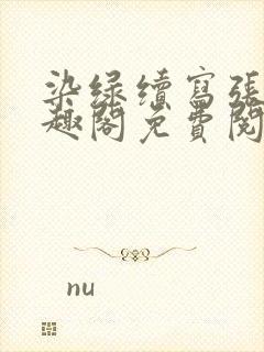 染绿续写张汤笔趣阁免费阅读最新章